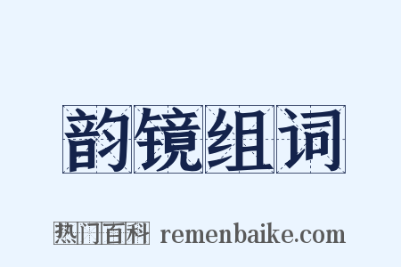 韵镜组词是什么意思的图片